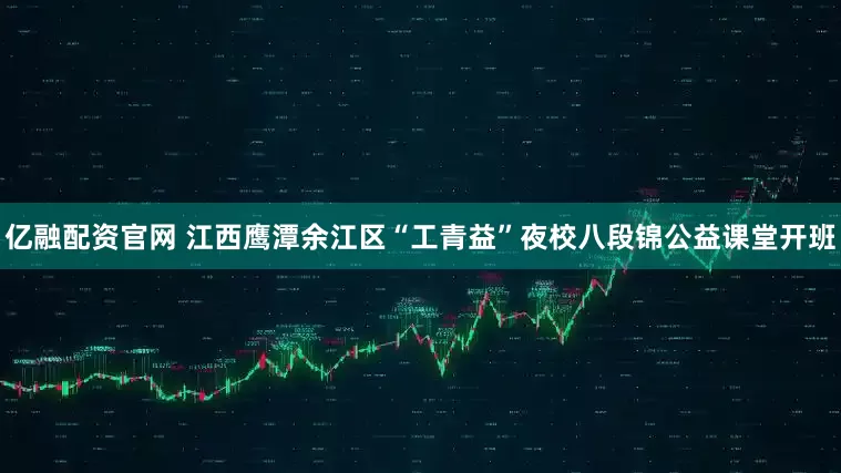 亿融配资官网 江西鹰潭余江区“工青益”夜校八段锦公益课堂开班