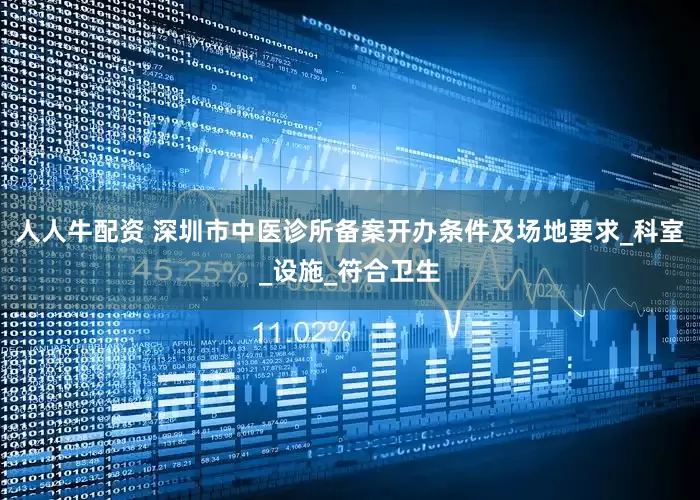 人人牛配资 深圳市中医诊所备案开办条件及场地要求_科室_设施_符合卫生