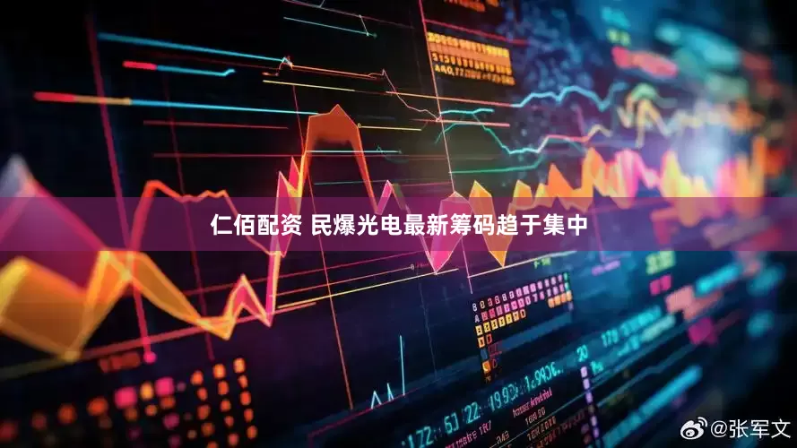 仁佰配资 民爆光电最新筹码趋于集中