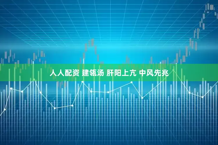 人人配资 建瓴汤 肝阳上亢 中风先兆